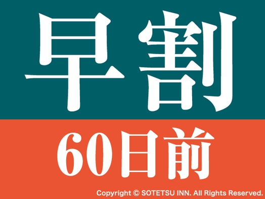 【早期割引】早割60日前の予約でお得にステイ＜食事なし＞